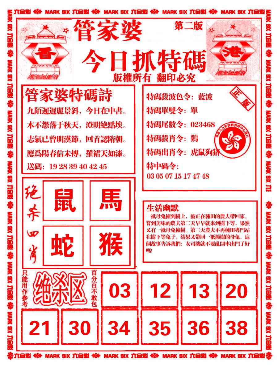 六合彩121期管家婆抓特码B