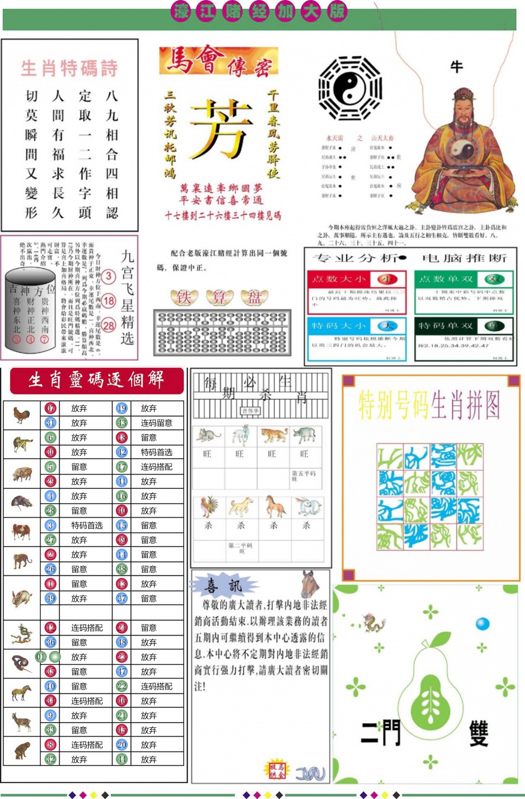 六合彩121期濠江赌经B加大版