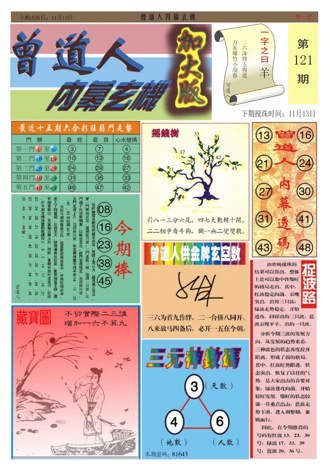 六合彩121期曾道人内幕A加大版