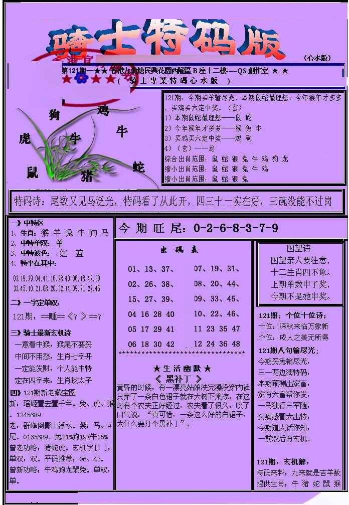 六合彩121期另骑士特码版