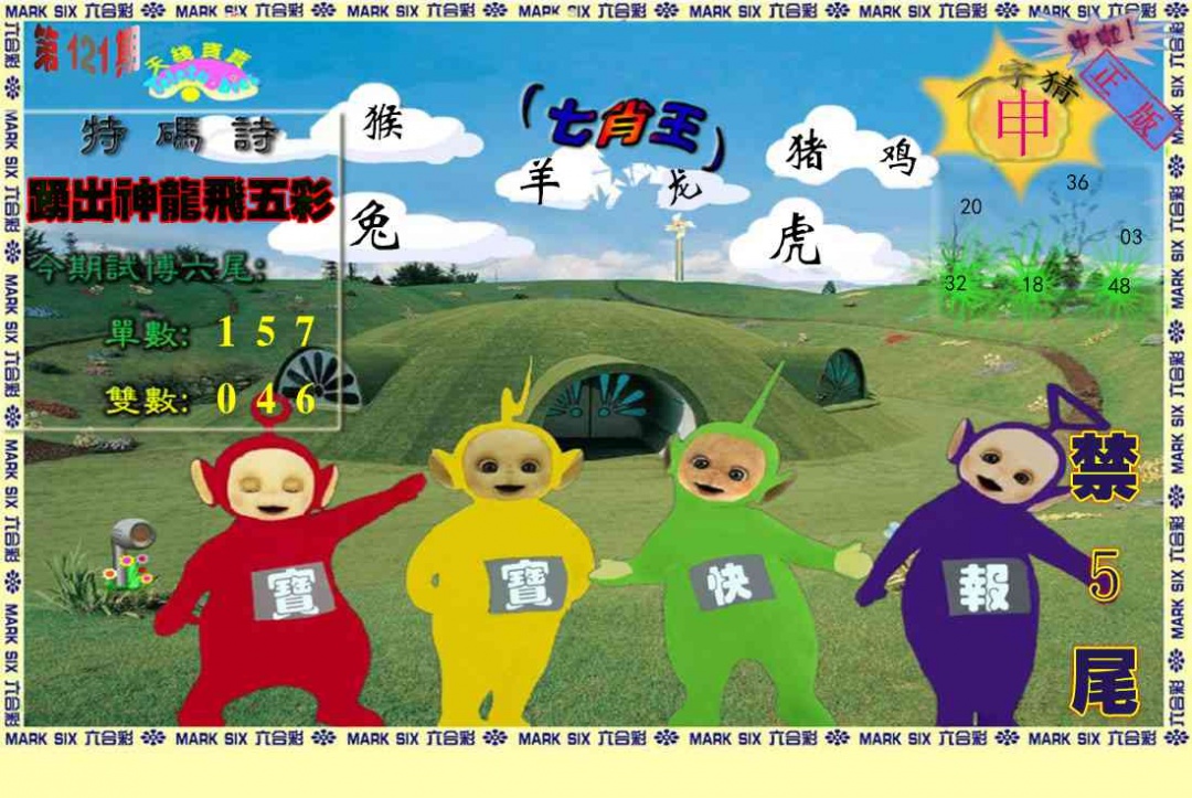 六合彩121期天线宝宝(准料)