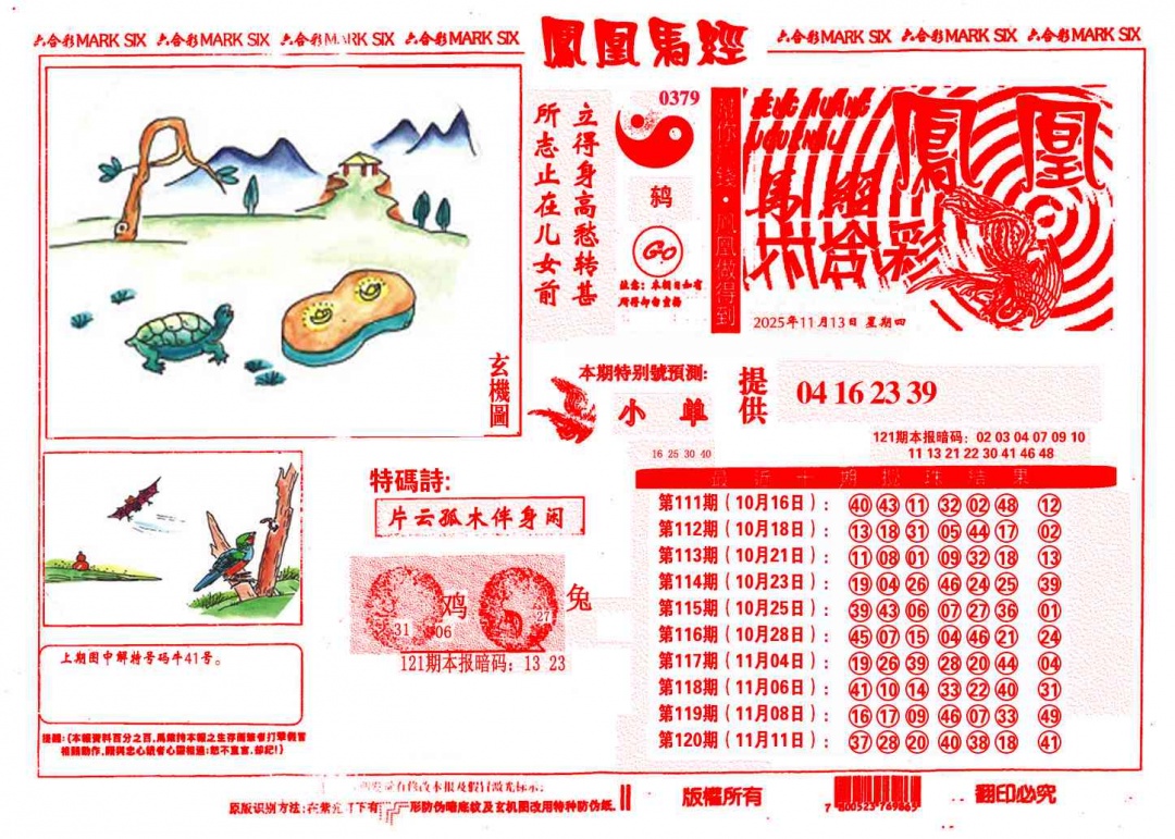 六合彩121期凤凰马经(信封)