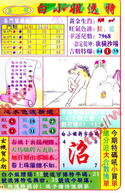 六合彩121期白小姐透特