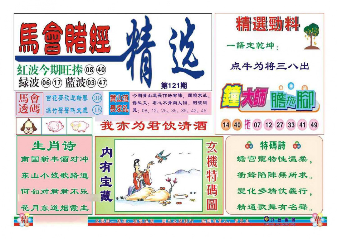 六合彩121期赌经精选