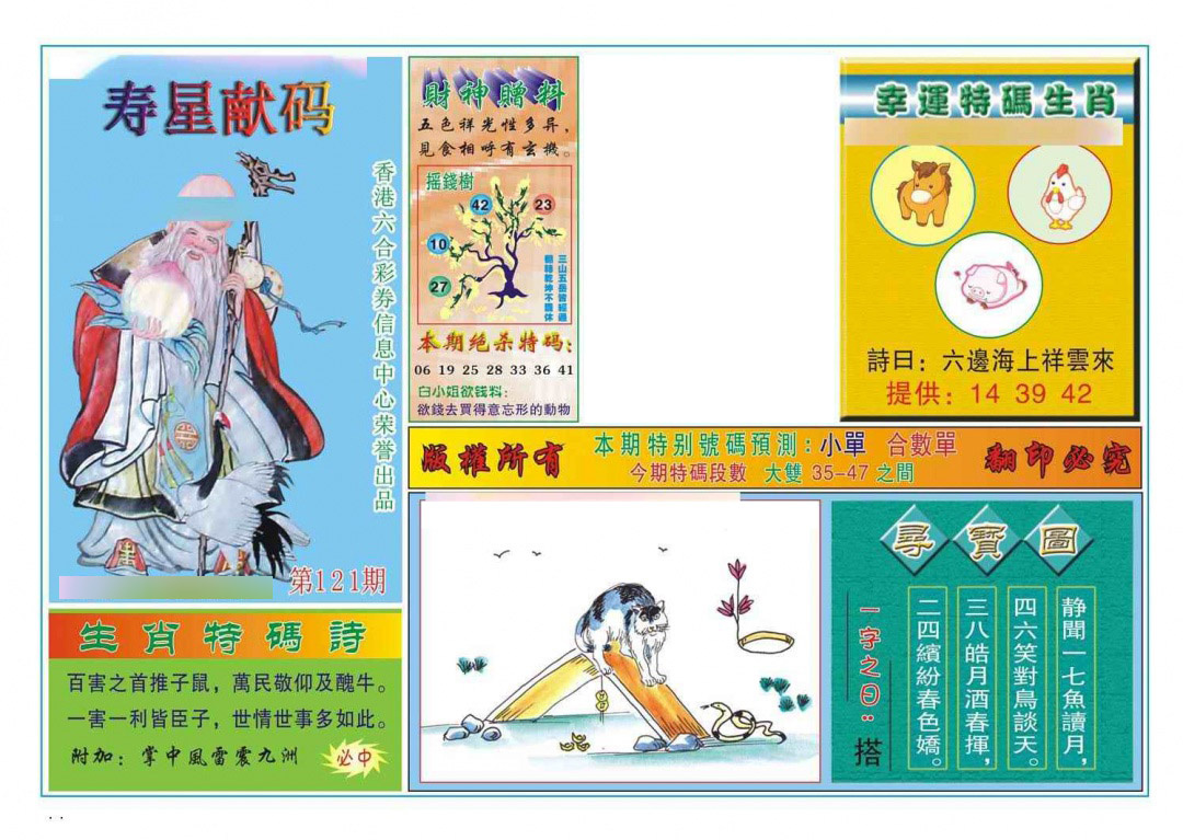 六合彩121期寿星献码