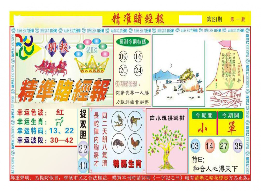 六合彩121期精准赌经报A（新图）