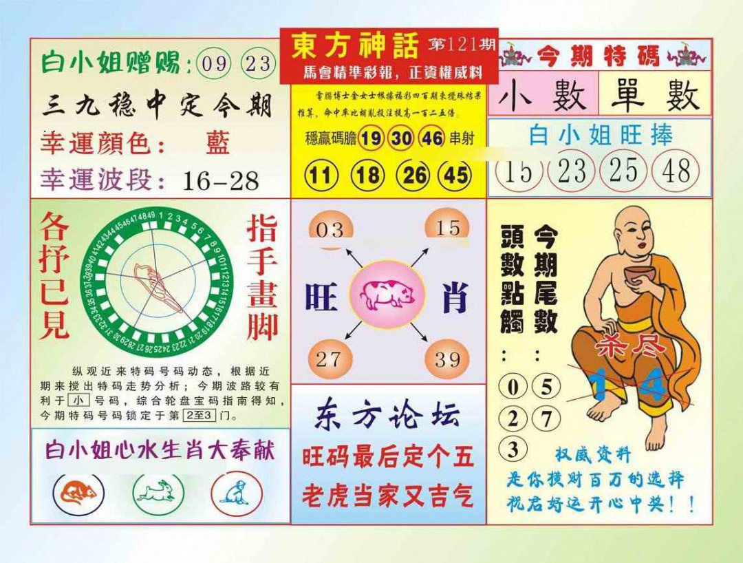 六合彩121期东方神话（新图）