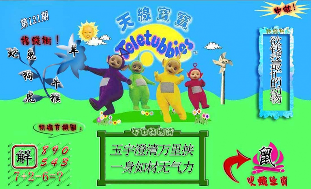 六合彩121期正版天线宝宝A