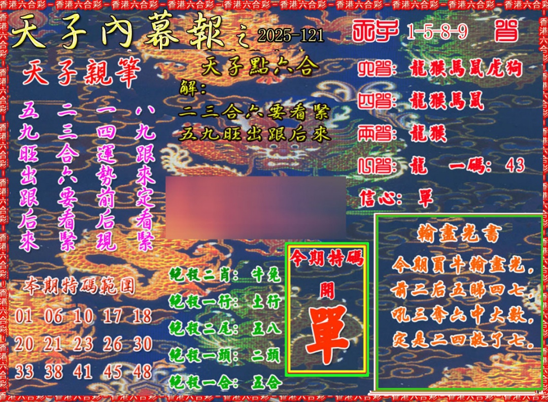 六合彩121期天子内幕报A