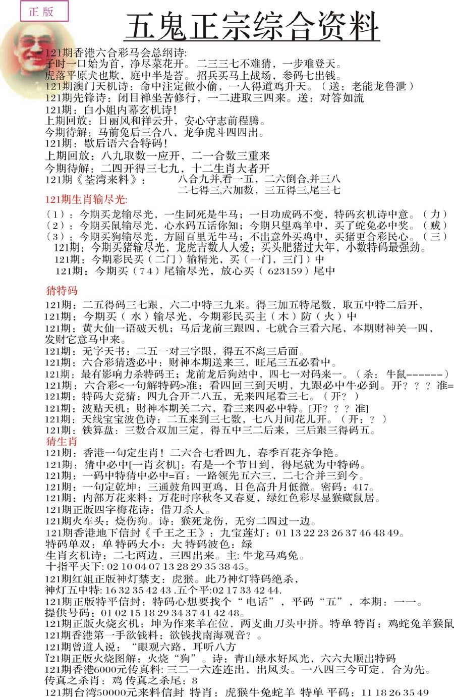 六合彩121期五鬼正宗会员综合资料A