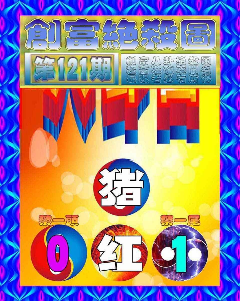 六合彩121期创富绝杀图