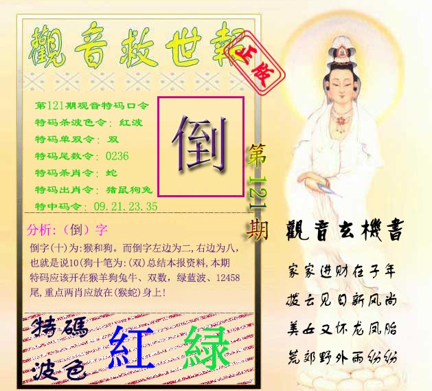 六合彩121期观音救世报
