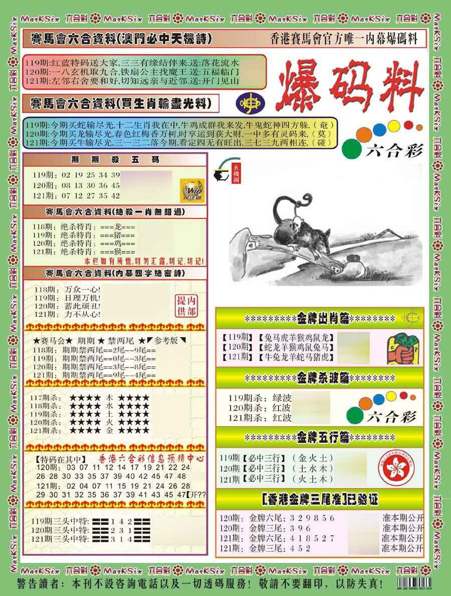 六合彩121期爆码料A(新)