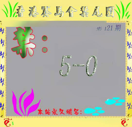 六合彩121期马会烧尾图