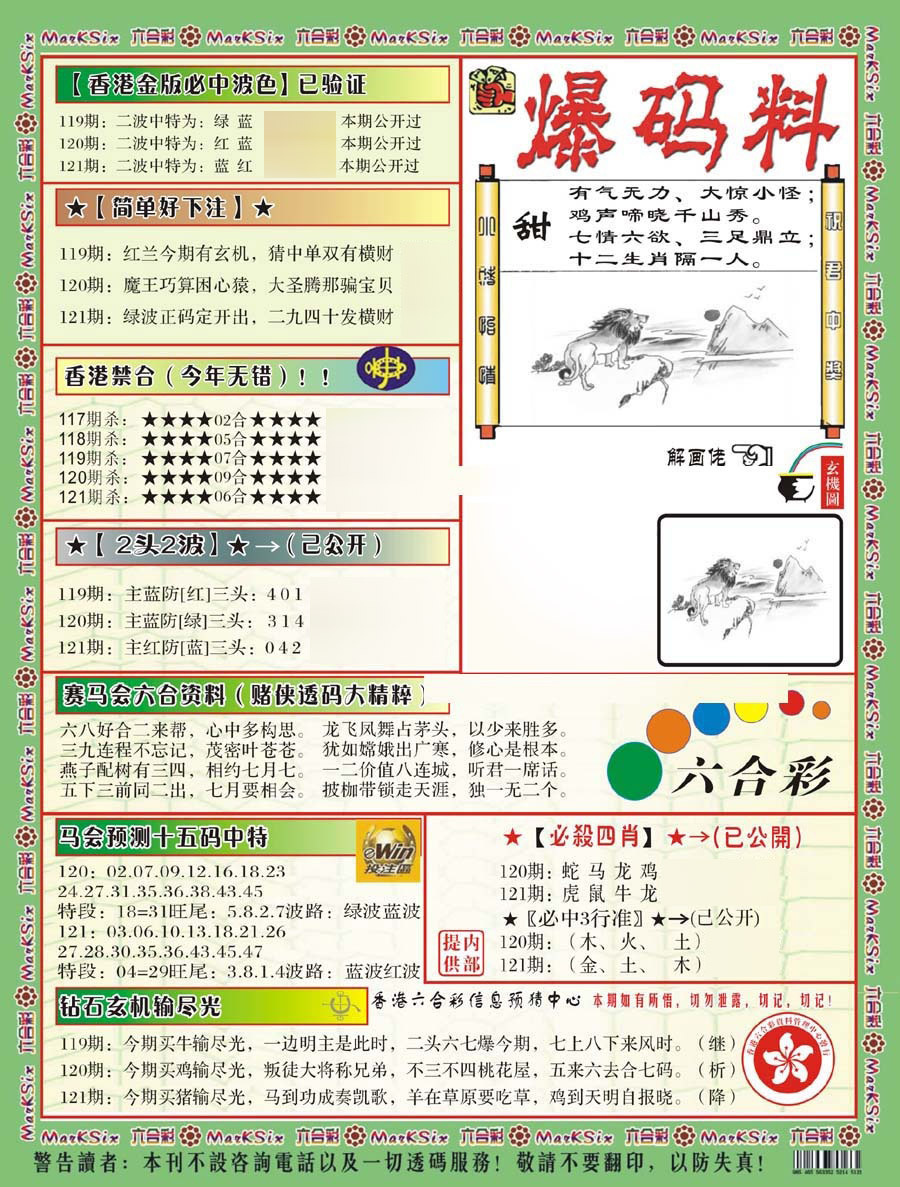 六合彩121期爆码料B(新)