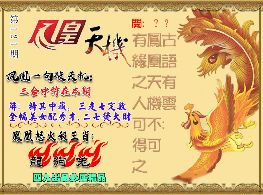 六合彩121期凤凰天机图
