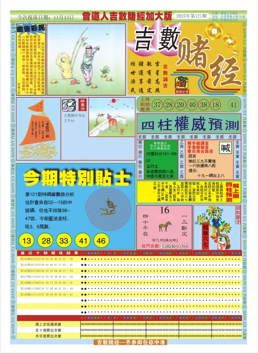 六合彩121期曾道人吉数赌经A加大版