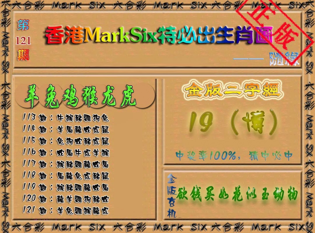 六合彩121期特必出生肖图