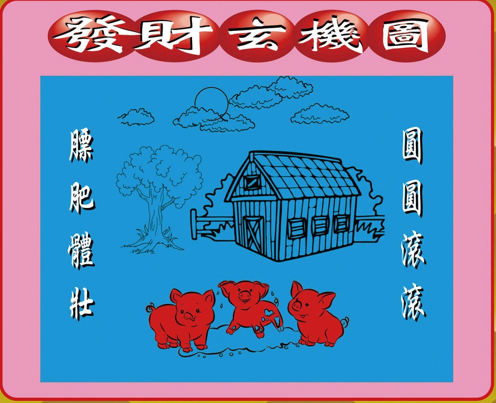 六合彩121期创富发财图