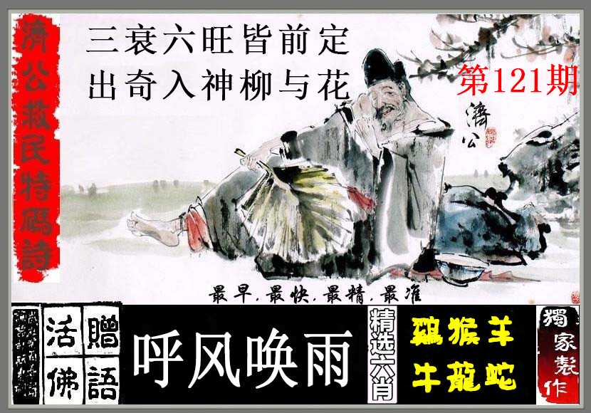 六合彩121期济公救民特码诗