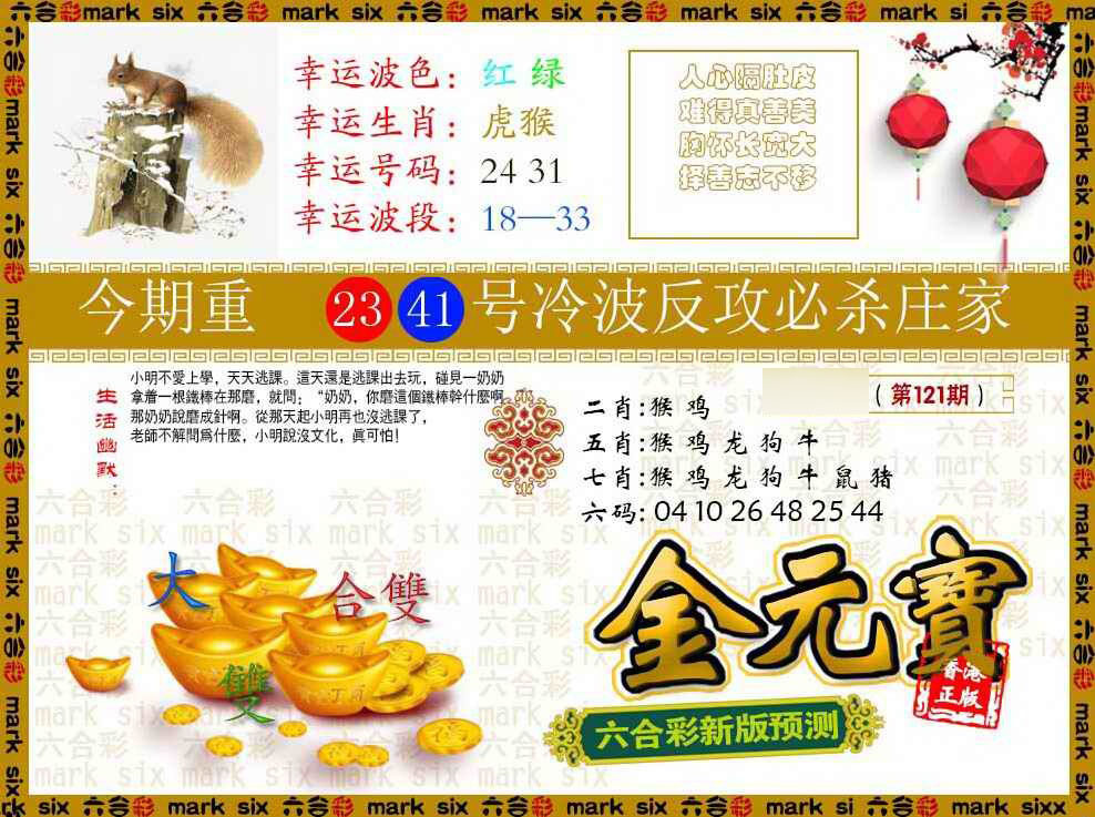 六合彩121期金元宝