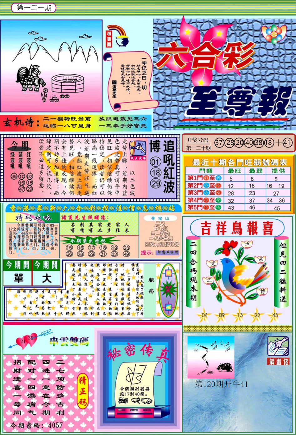 六合彩121期六合至尊