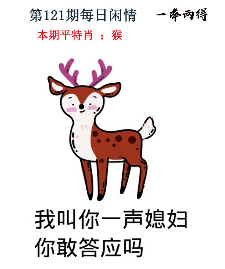 六合彩121期每日闲情