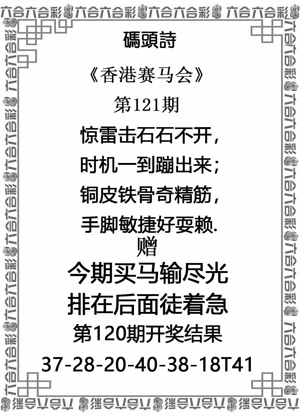 六合彩121期码头诗