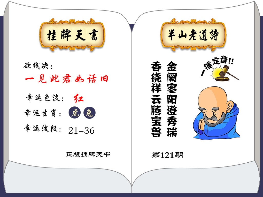 六合彩121期挂牌天书(新图)