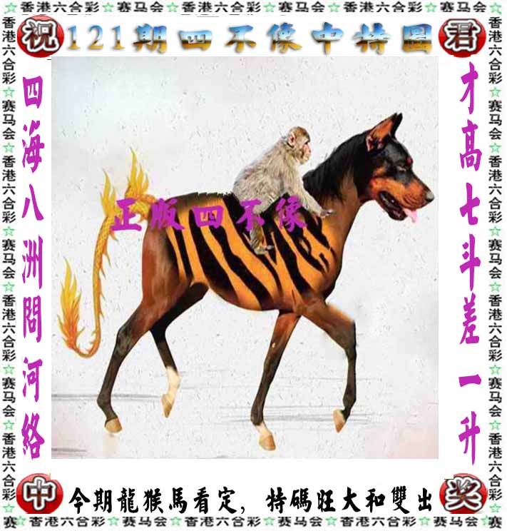 六合彩121期正版四不像