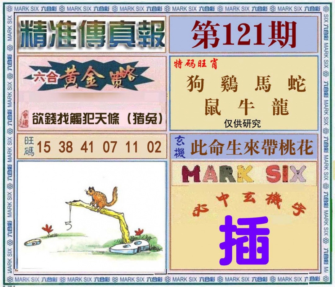 六合彩121期精准<?真?>