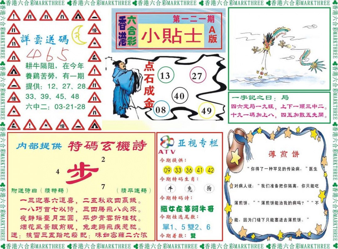 六合彩121期小贴士A