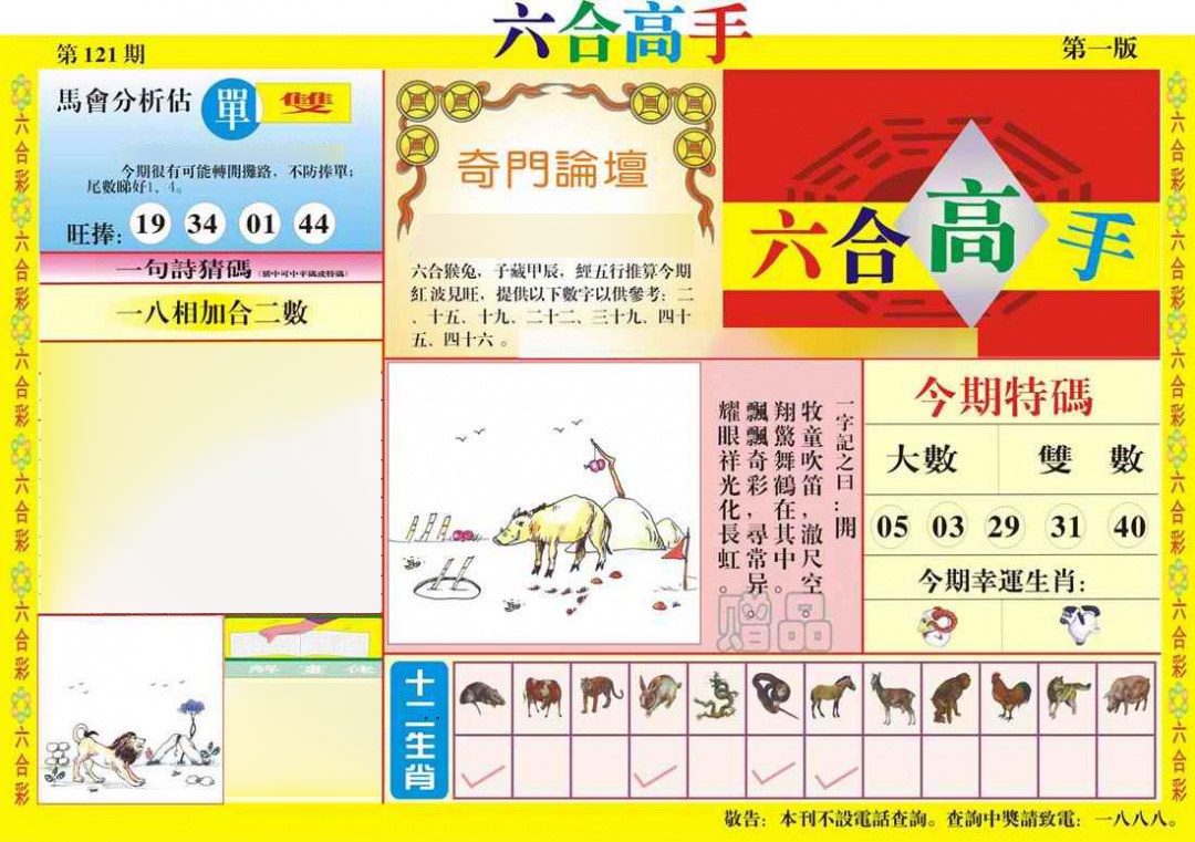 六合彩121期六合高手A