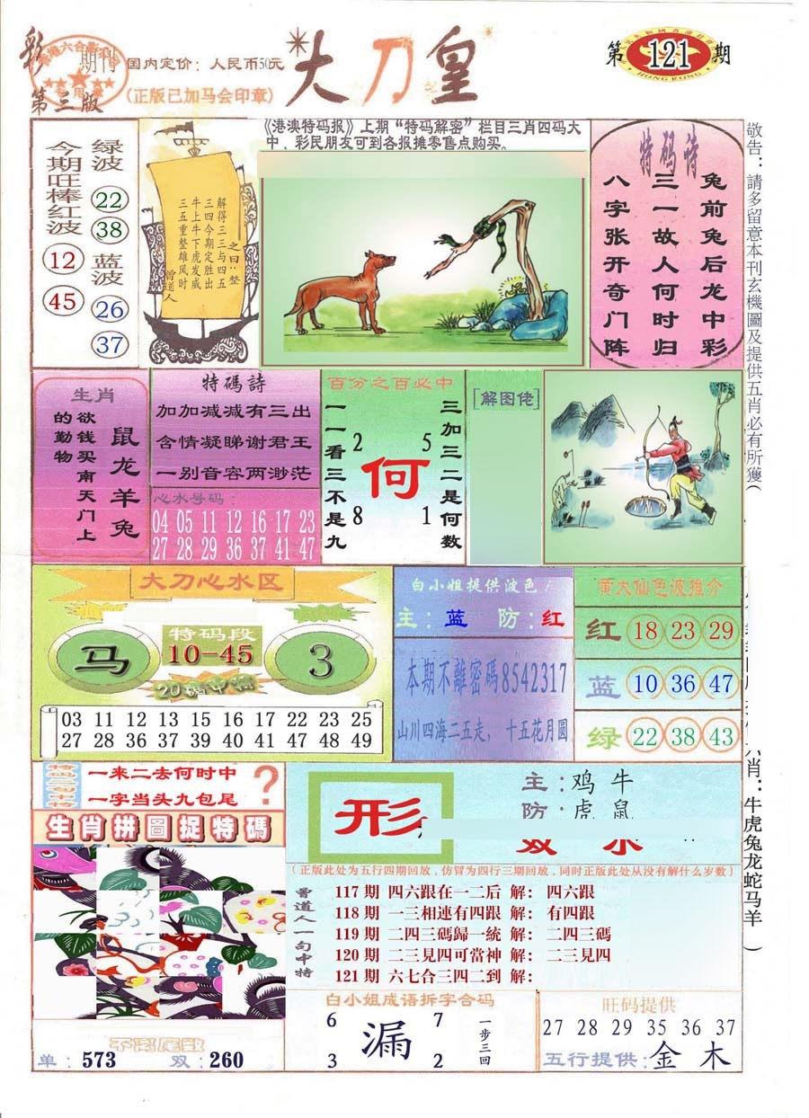 六合彩121期大刀皇(彩)