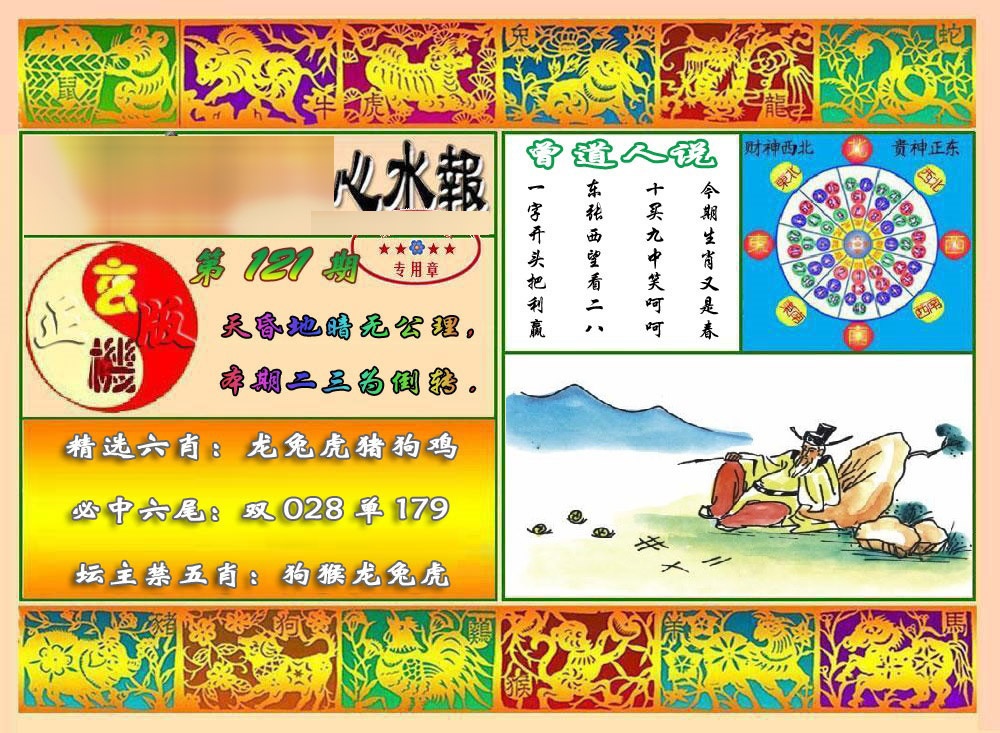 六合彩121期马经心水报