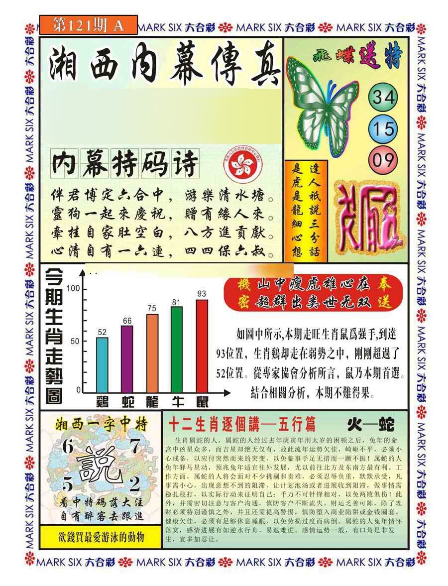 六合彩121期湘西内幕传真A