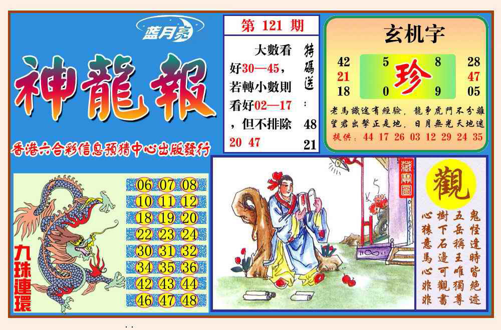 六合彩121期神龙报(新图)