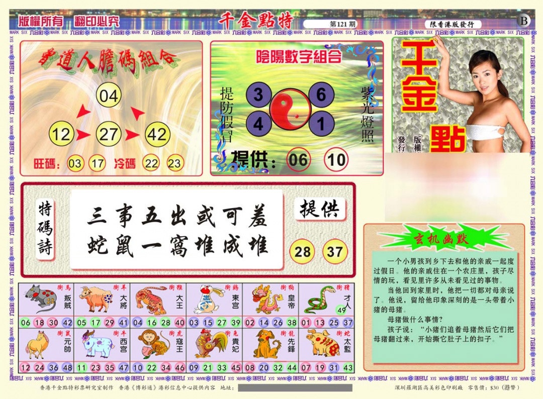 六合彩121期千金点特B(正版)