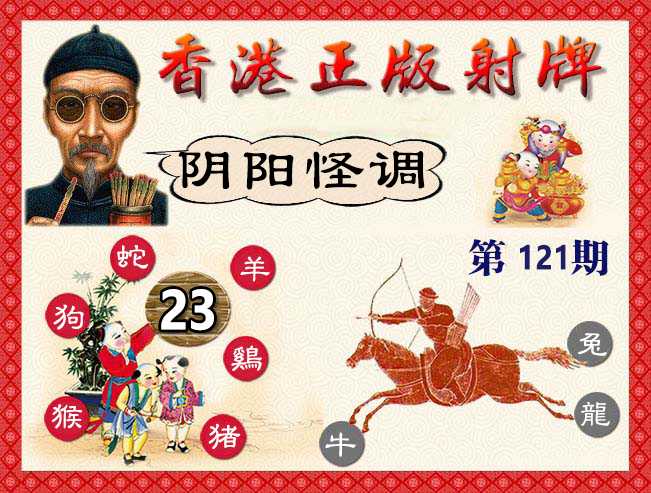 六合彩121期香港正版射牌