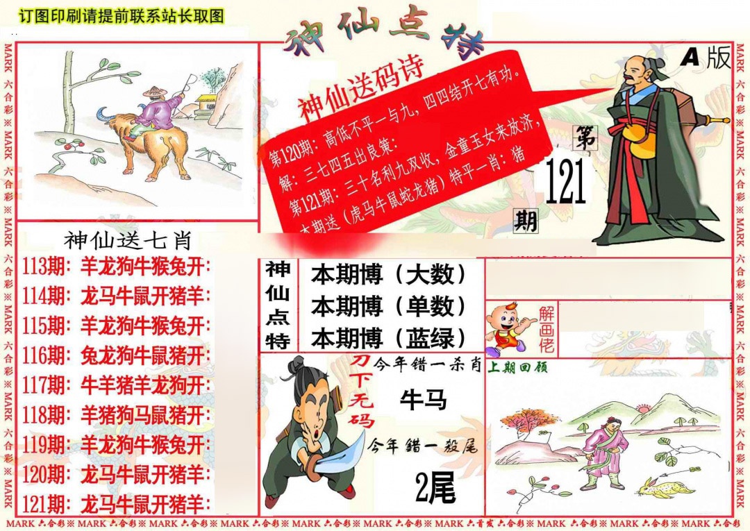 六合彩121期神仙点特A
