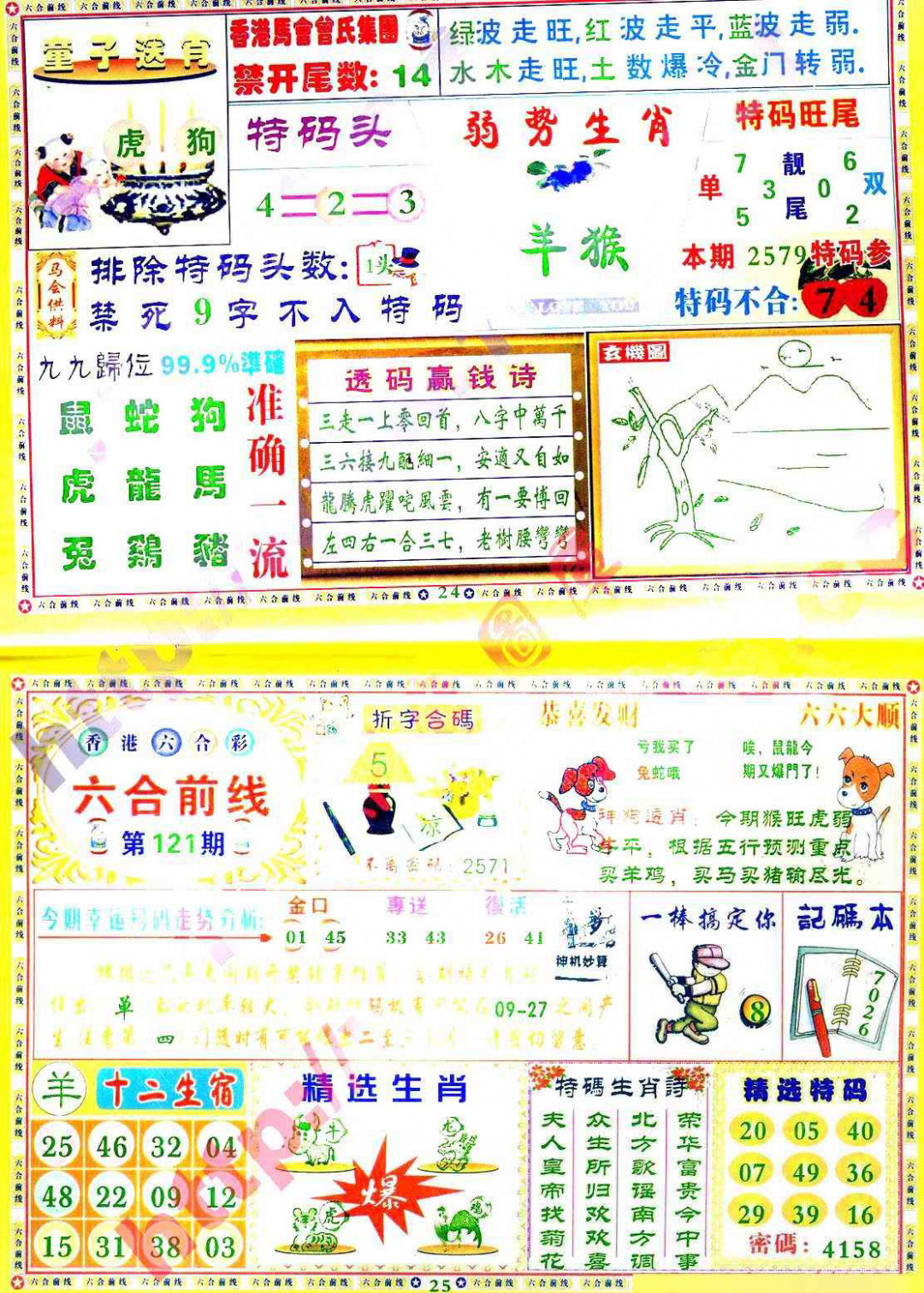 六合彩121期六合前线