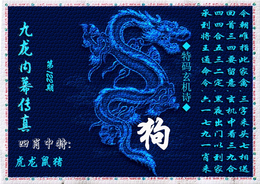 六合彩122期九龙内幕传真(新上市)