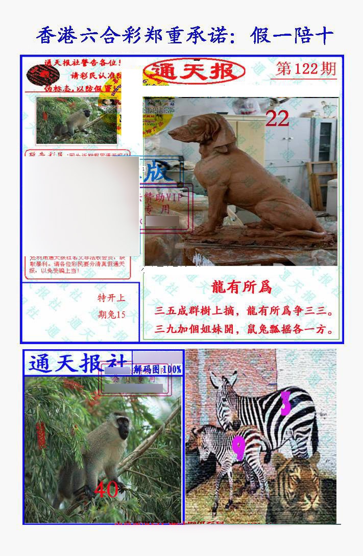 六合彩122期假一陪十通天报