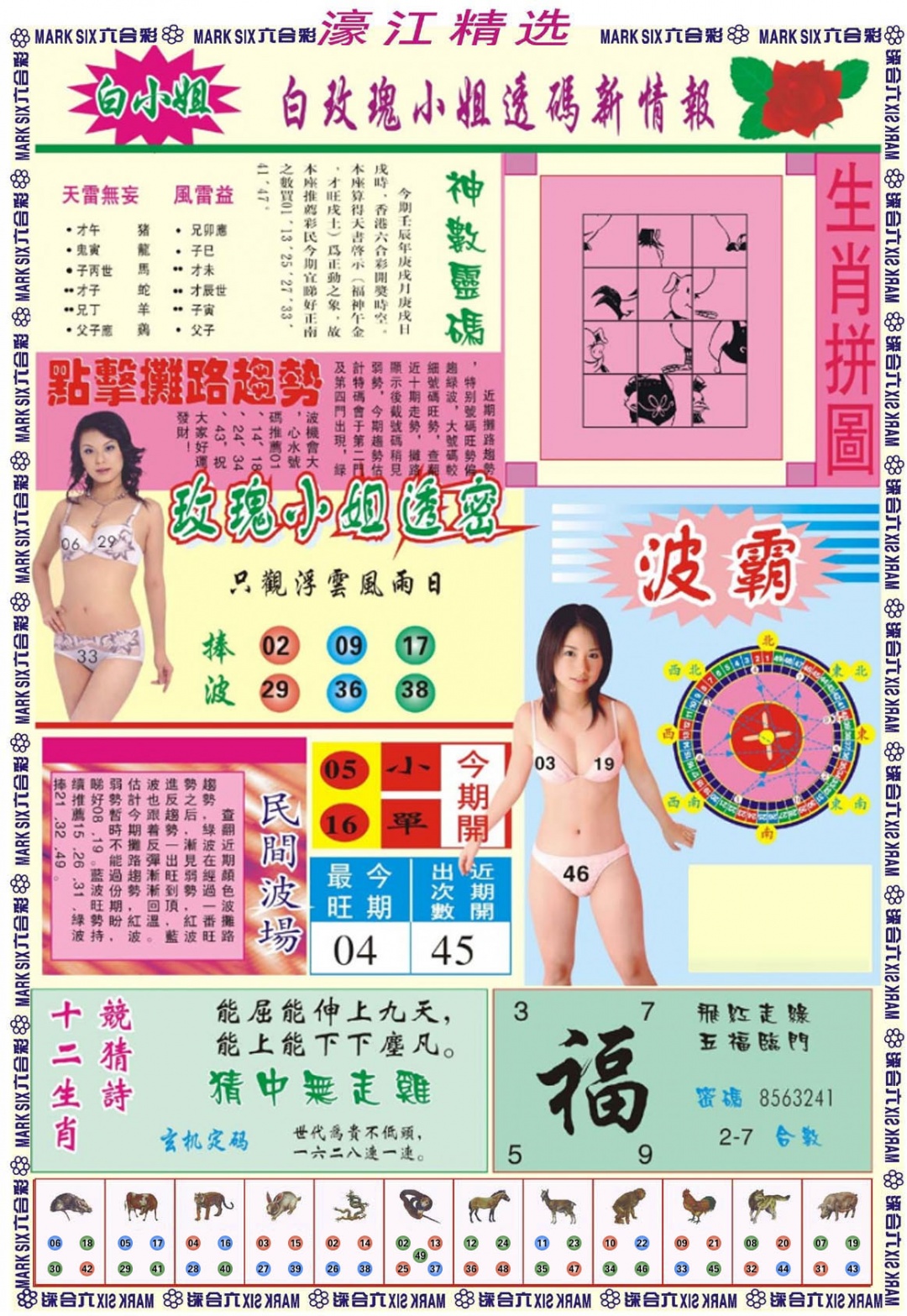 六合彩122期濠江精选B