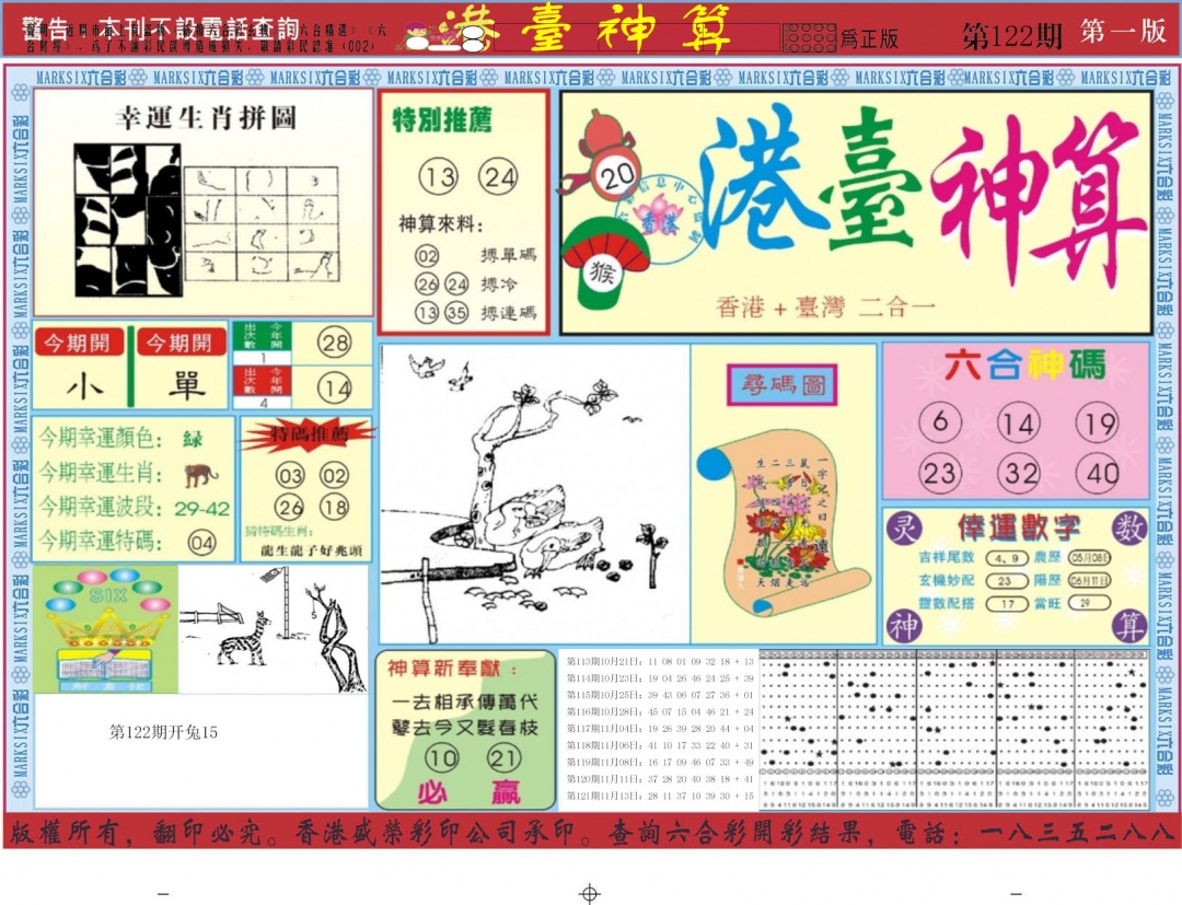 六合彩122期港台神算A
