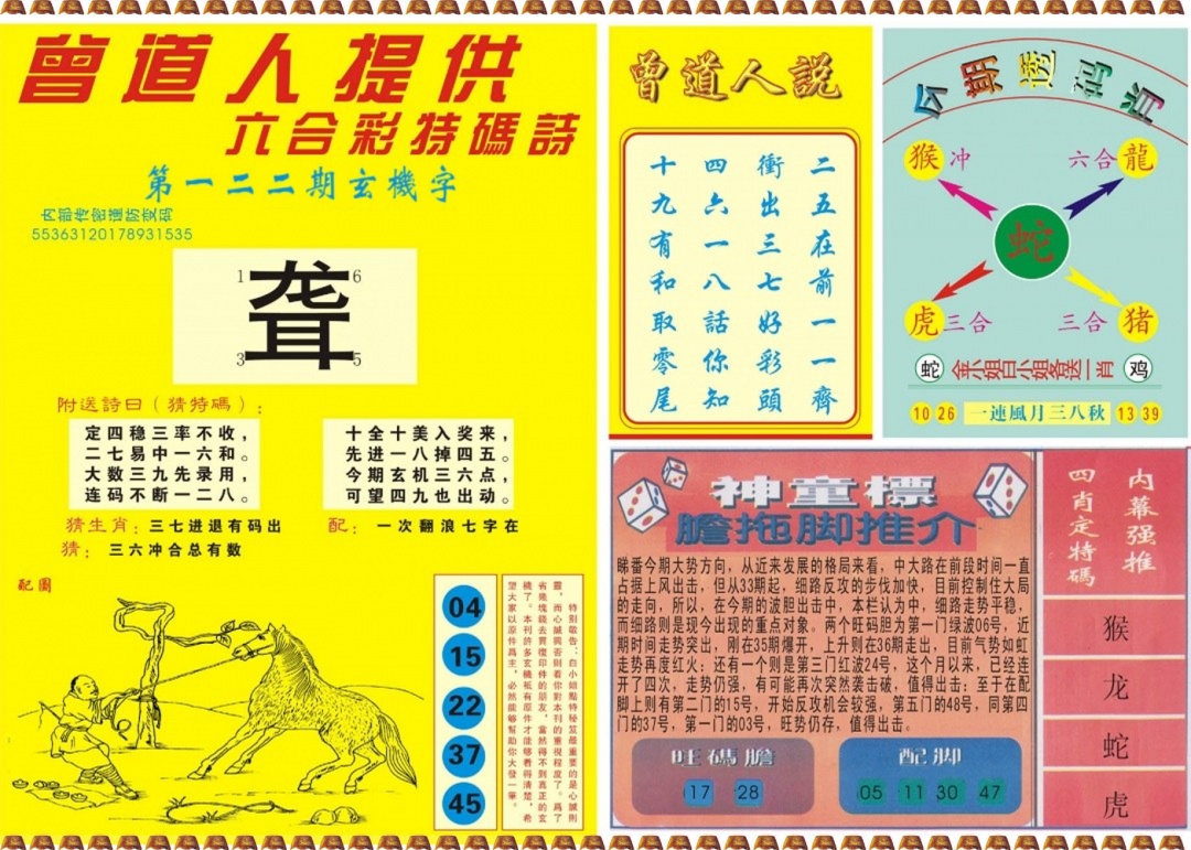 六合彩122期曾道人内幕B