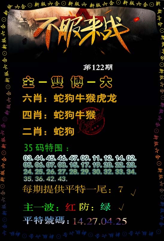六合彩122期不服来战