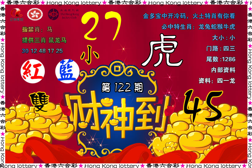 六合彩122期财神到