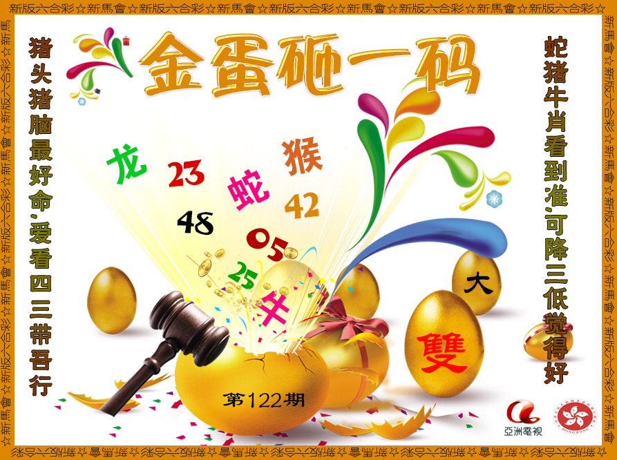 六合彩122期金蛋砸一码