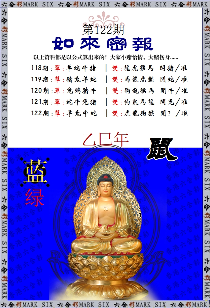 六合彩122期如来密报